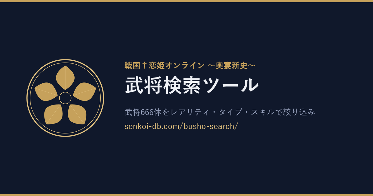 武将検索ツール OGP画像