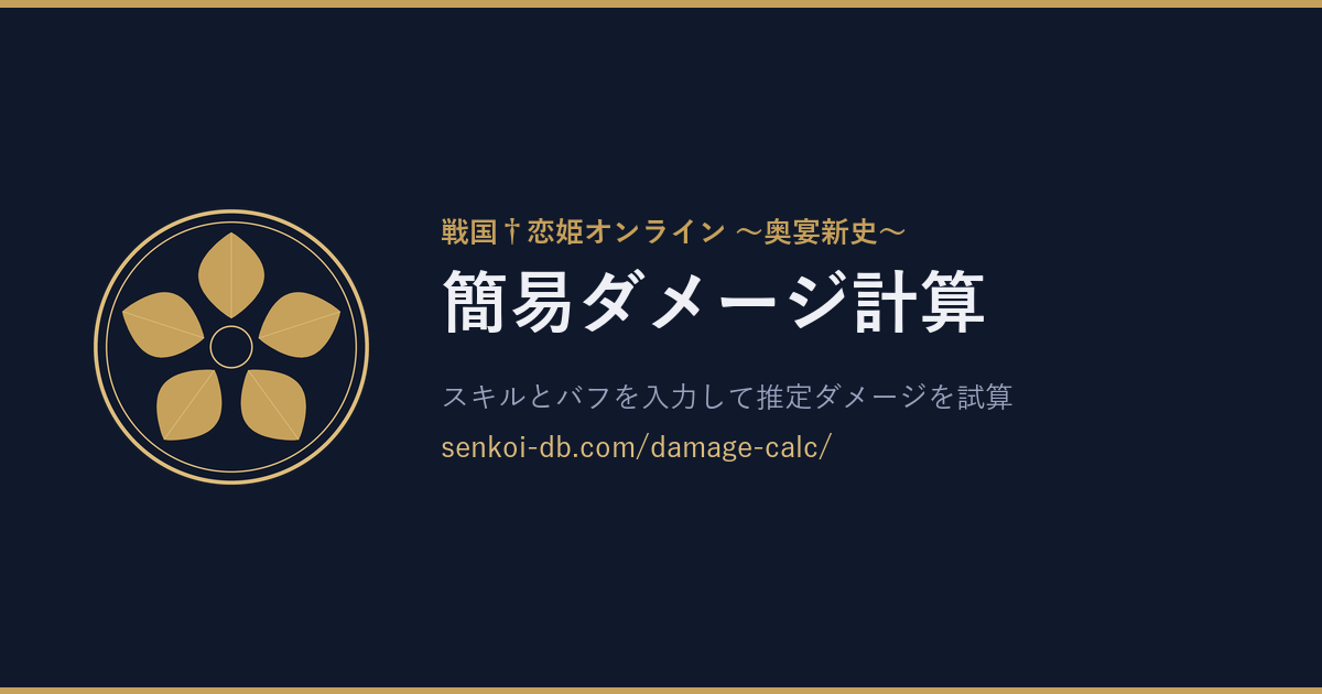 簡易ダメージ計算 OGP画像