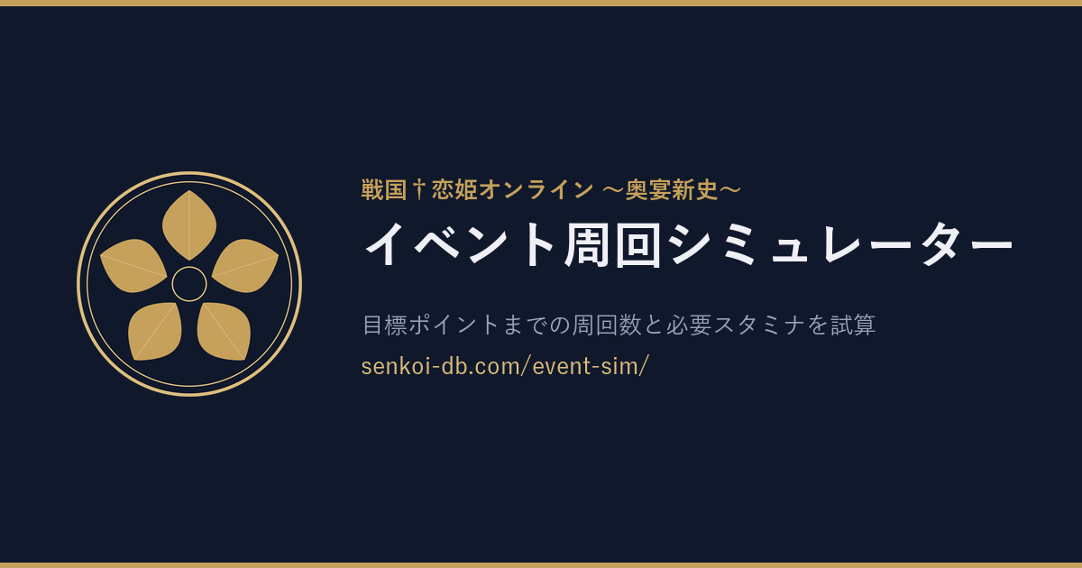 イベント周回シミュレーター OGP画像