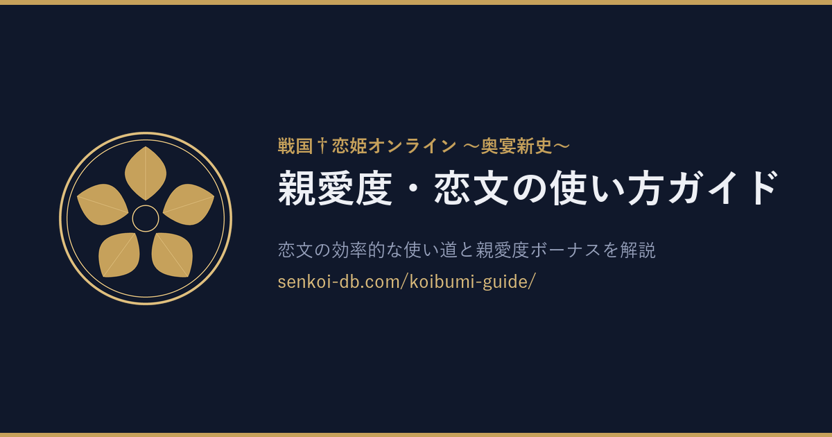 親愛度・恋文の使い方ガイド OGP画像