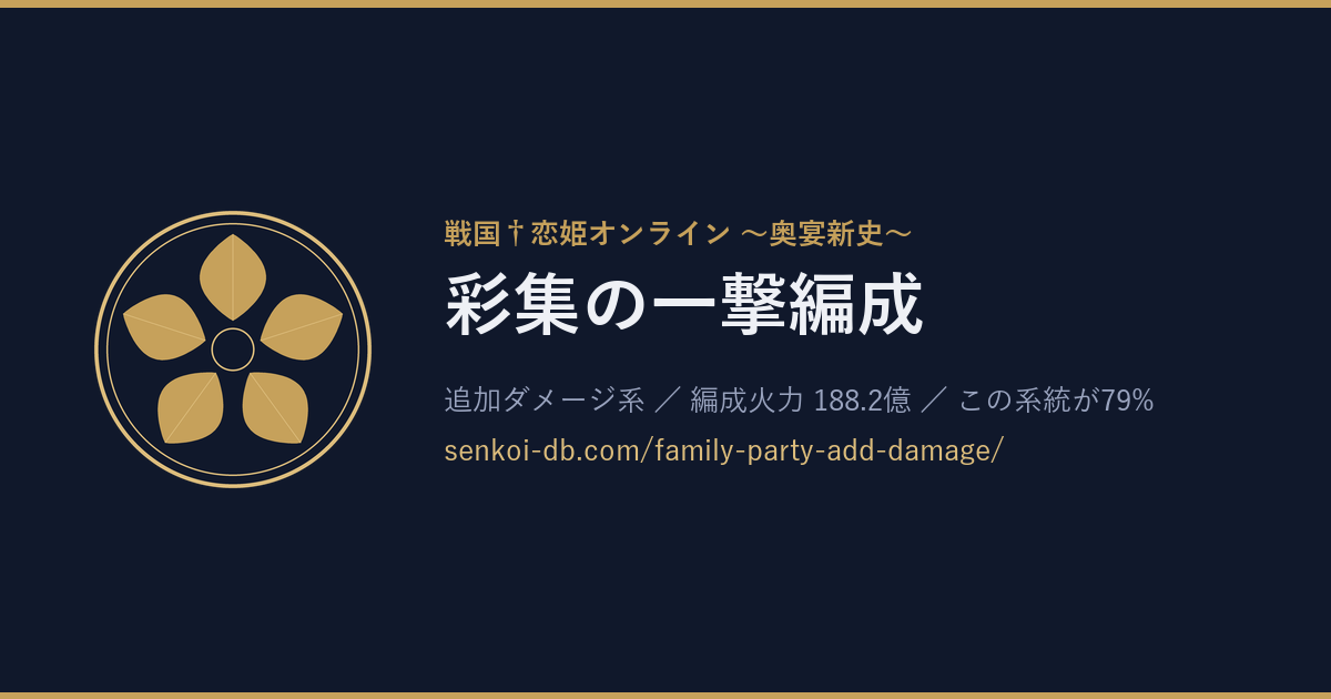 彩集の一撃編成 OGP画像