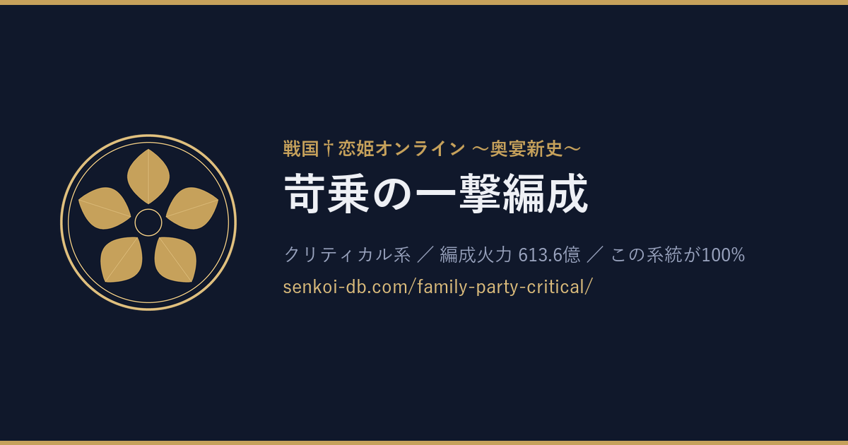 苛乗の一撃編成 OGP画像