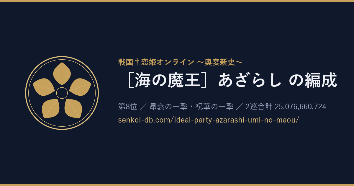 ［海の魔王］あざらし の編成 OGP画像