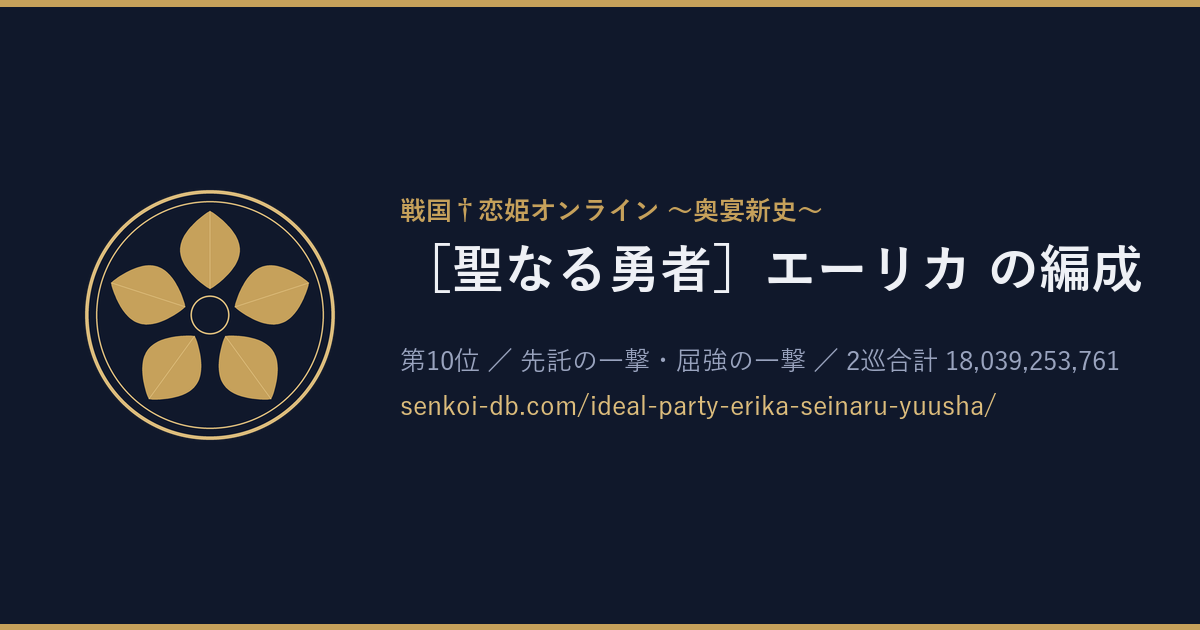［聖なる勇者］エーリカ の編成 OGP画像