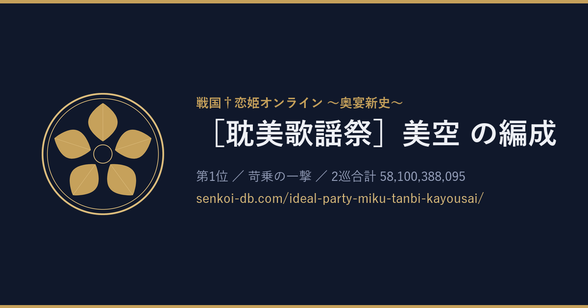 ［耽美歌謡祭］美空 の編成 OGP画像