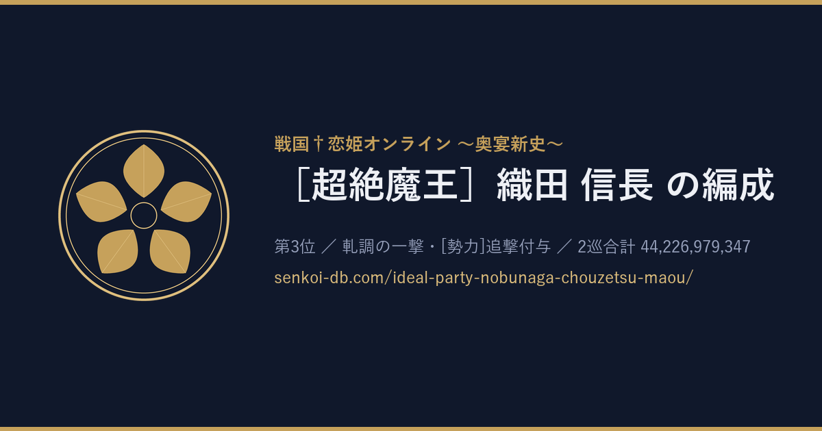 ［超絶魔王］織田 信長 の編成 OGP画像